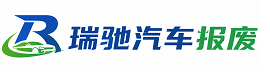 石棉县瑞驰｜汽车报废回收｜车辆正规销户上门拖车